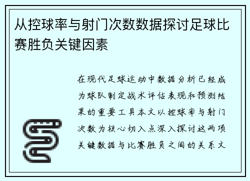 从控球率与射门次数数据探讨足球比赛胜负关键因素