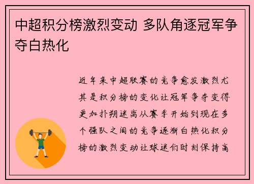 中超积分榜激烈变动 多队角逐冠军争夺白热化