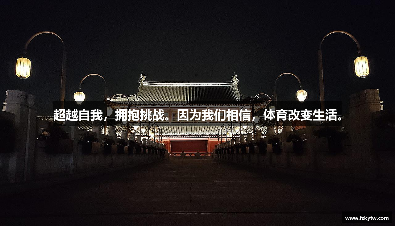 三亿体育有限公司超越自我，拥抱挑战。因为我们相信，体育改变生活。